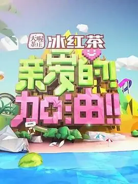 《亲爱的！加油！》：打破沉默，拥抱爱与希望，一部直击人心的情感力量大片