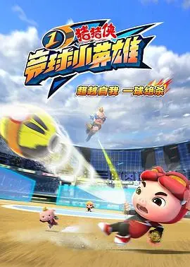 《猪猪侠之竞球小英雄》：热血球赛点燃童心！看猪猪侠如何化身赛场奇迹，守护梦想！