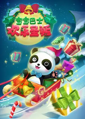 《宝宝巴士欢乐圣诞》：温馨节日动画，开启亲子共享的奇妙圣诞之旅！