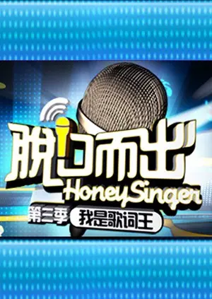 《脱口而出 第三季》：笑到腹肌炸裂！犀利吐槽，敢说真话，这才是脱口秀该有的样子！