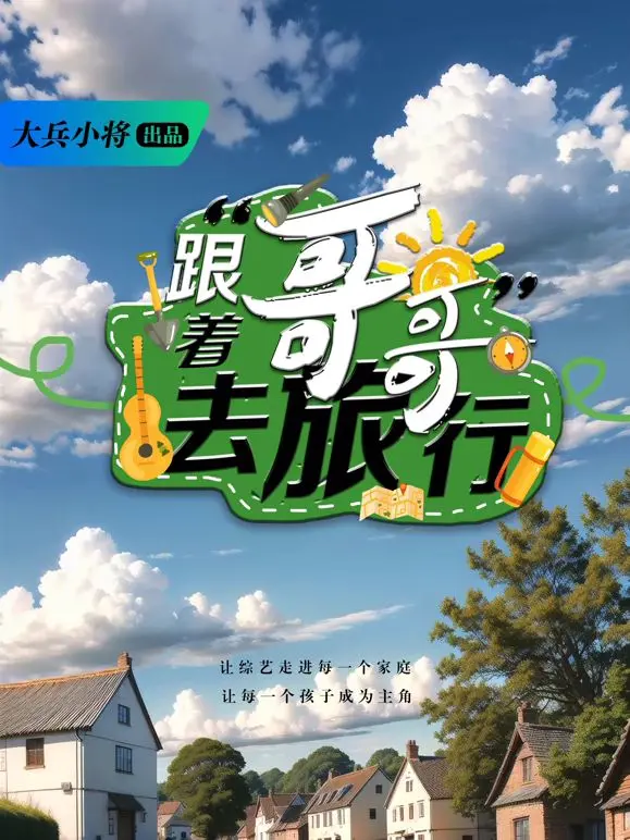 《跟着哥哥去旅行》：一场说走就走的兄弟情深之旅，笑料与温情并存的治愈系综艺！