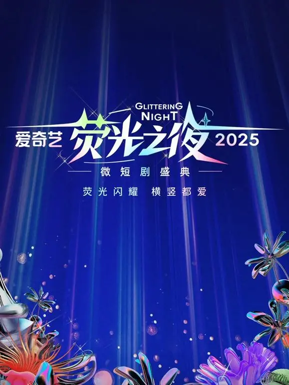 《爱奇艺荧光之夜-2025微短剧盛典》：微短剧的星光璀璨之夜，见证内容创新的未来力量