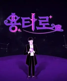 《龙塔罗》：奇幻世界的史诗冒险，探寻古老预言与命运的惊心动魄之旅