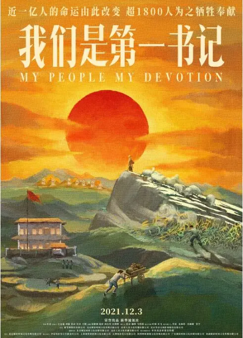 《我们是第一书记》：基层党建的生动写照，平凡英雄的乡村画卷，触动人心的纪实力量