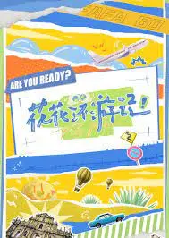 《花花环游记》：一场视觉与味蕾的狂欢，探索世界的奇妙角落，更有热血搏击格斗的惊喜彩蛋！