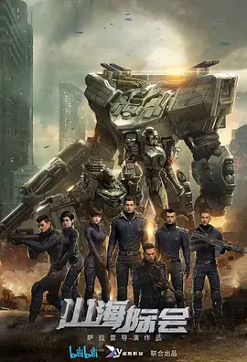 《山海际会》：当传统神话遇上现代电子竞技，一场跨越时空的奇幻对决