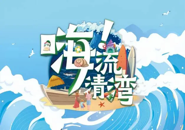 《嗨！流清湾》：青春的梦想集结号！音乐选秀点燃夏日激情，谁是下一个实力唱将？