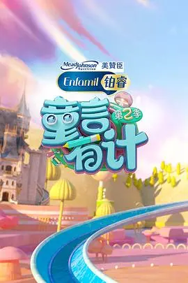 《童言有计 第二季》：萌娃智慧与生活哲学碰撞，看小大人如何玩转世界！