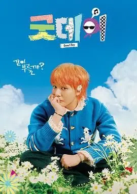 《美好的一天》：一场触及灵魂的旅途，发现生活平凡中的闪光点，不容错过的旅行综艺。