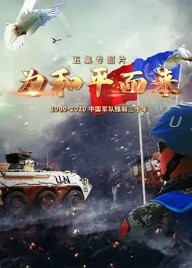 《为和平而来》：在血与火的熔炉中淬炼，致敬那些守护家园的凡人英雄！