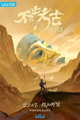 《不止考古·我与三星堆》：穿越时空的对话，揭秘古蜀文明的惊世骇宝与“疾速争胜”的探索之路！