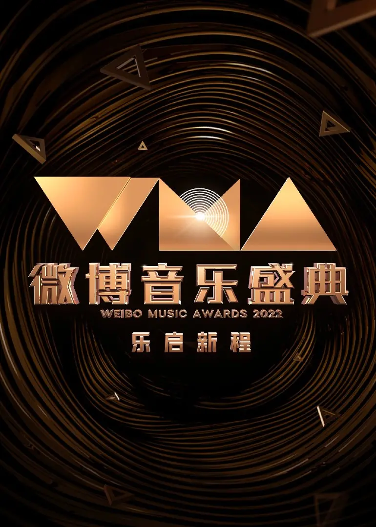 《2022微博音乐盛典》：年度最炸的音乐狂欢！Onside Major League Soccer级的现场，这波操作稳了！