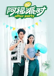 《阿福的派对·长乐曲》：这派对也太长乐了吧，欢乐值爆表！