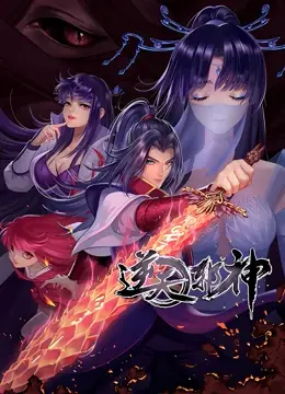 《逆天邪神 第二季》：玄幻修仙新高度！这剧情爽到飞起，简直是‘再不死我就真无敌了’的真实写照！