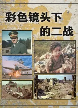 《彩色镜头下的二战》：别只盯着战火，这才是历史的真实色彩！