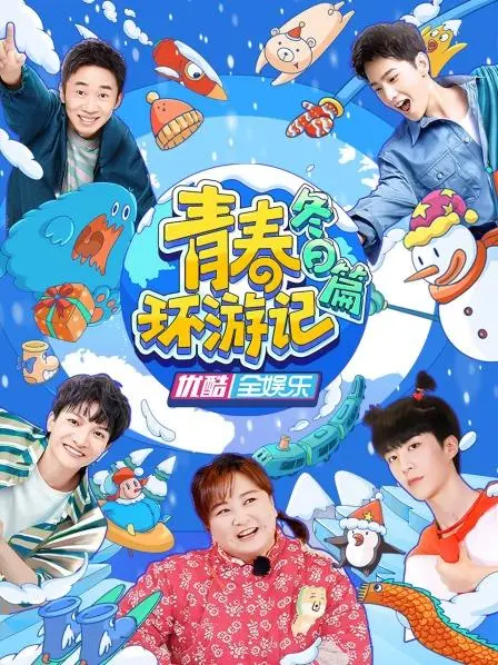 《青春环游记 冬日篇》：太会玩了！这汽车真人秀看得我笑出腹肌！