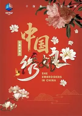 《中国绣娘》：一针一线皆是坚持，传承千年苏绣的匠心之作！