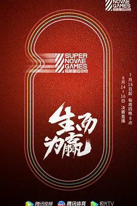 第三届超新星运动会：谁是隐藏的足坛新星？爆冷还是实力担当？