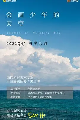 《会画少年的天空 会员版》：不是烂片！看一群神仙打架，还有明星生活秀，这生活感悟绝了！