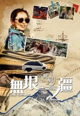 无穷之路3：无垠之疆 粤语版，银翼超人能否力挽狂澜？CBA常规赛都没这么刺激！