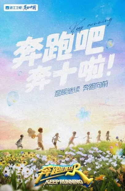 《奔跑吧 第六季》笑翻天！这期嘉宾太放飞，比12月24日的烟花还炸！