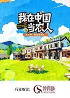 《我在中国当农人第二季》：泥土里的生活哲学！这才是真·硬核种田文，比“霸总”还接地气！