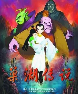 《巢湖传说》：古老湖泊的神秘回响，一段荡气回肠的传奇史诗