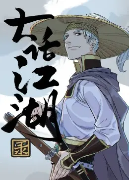 《大话江湖录》：这部古装网剧，养弟套路深？看完我人都傻了！