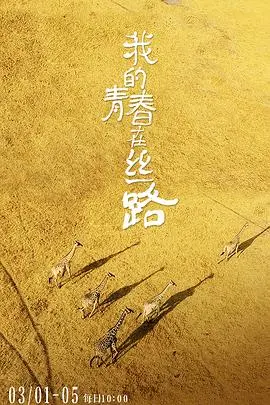 《我的青春在丝路》：一段跨越时空的爱恋！这电影太绝了，看完直呼过瘾！