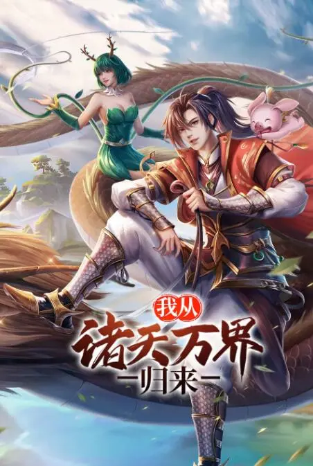 《我从诸天万界归来》：看主角如何玩转多元宇宙，踏上巅峰王者之路！