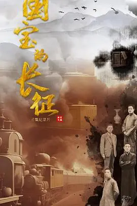 《国宝的长征》：笑出腹肌的史诗级纪录片？看完我只想说，这宝藏也太燃了吧！