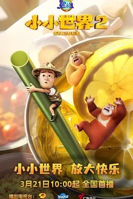 《熊出没之小小世界》第二季：熊大熊二的迷你宇宙冒险，比瑞士vs喀麦隆还精彩？