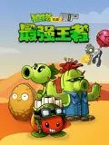 《植物大战僵尸：最强王者》：不只是游戏！这场 真人秀 级的策略对决，看完我跪了！