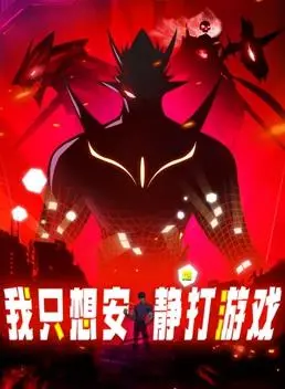 《我只想安静地打游戏动态漫画》：当咸鱼少年遇上硬核电竞，热血与爆笑齐飞的逆袭之路！