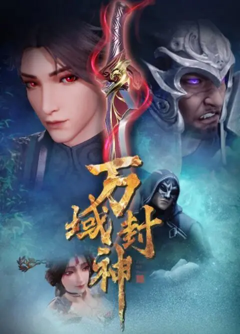 《万域封神》：国漫崛起新标杆？这特效和剧情，看得我热血沸腾，根本停不下来！