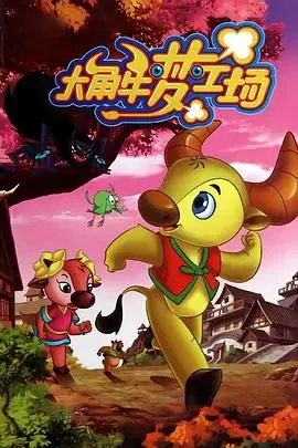 《大角牛梦工场》：别只看热闹！这些生活感悟，句句扎心，看完泪奔！