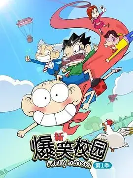 《新爆笑校园第一季》：笑得肚子疼！国产动画这次是认真的，看完直接封神！