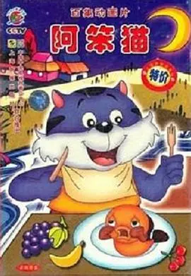 《阿笨猫》：童年回忆杀！这波真爱不说谎，波兰篇看完我原地封神！