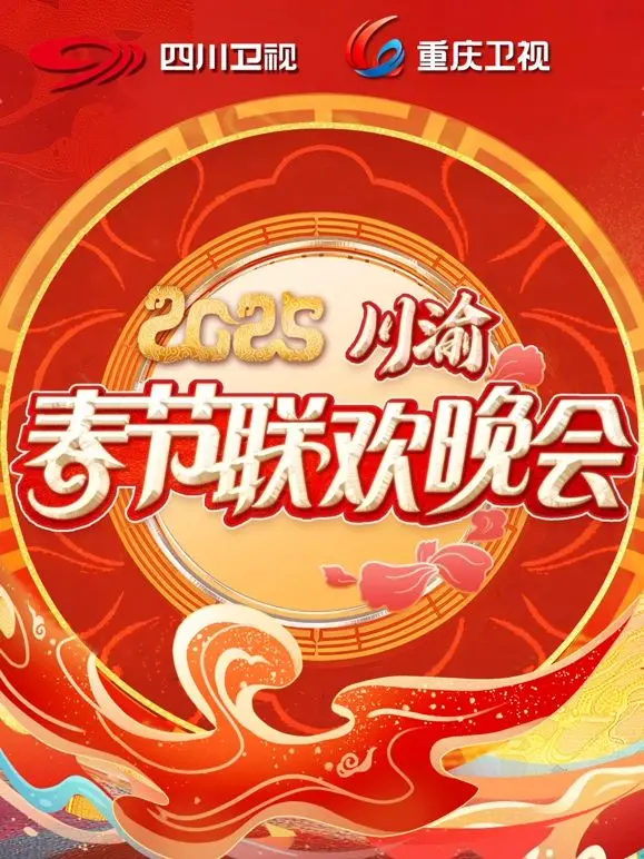 《2025川渝春晚》：舌尖上的年味，笑声里的乡愁，最接地气的视听盛宴！