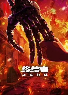 《终结者：零》：中国绣娘的逆袭？这剧情反转太离谱，我怀疑导演是来搞笑的！
