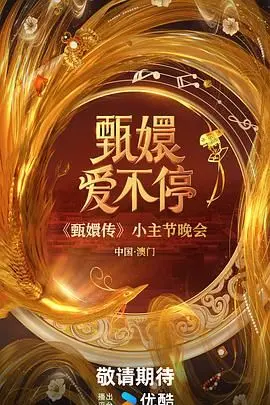 甄嬛爱不停 海报