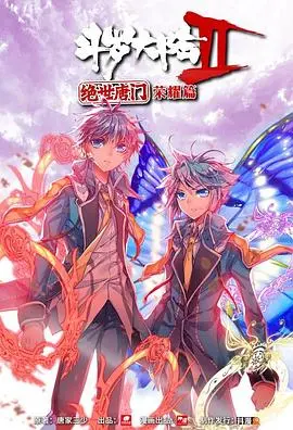 《斗罗大陆2 绝世唐门 荣耀篇 上》：史诗级国漫，视觉盛宴与热血战斗的完美结合！