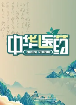 《中华医药》：不只是看病，这纪录片揭示的“真实人生”让你醍醐灌顶！
