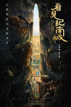 《看见纪南城》：穿越时空的寻根之旅，探寻古老文明的现代回响，重拾属于我们的文化自信！