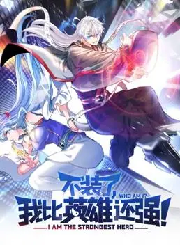 《不装了，我比英雄还强动态漫画》：这神操作，笑出腹肌！后宫？不存在的！