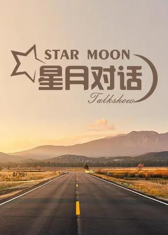 《星月对话2019》：一场速度与激情的星际赛车运动，燃爆你的宇宙！