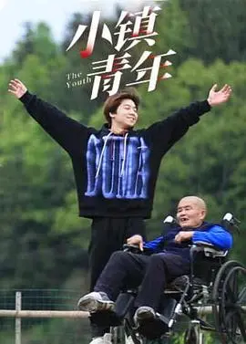 《小镇青年》：返璞归真，这才是生活该有的模样！