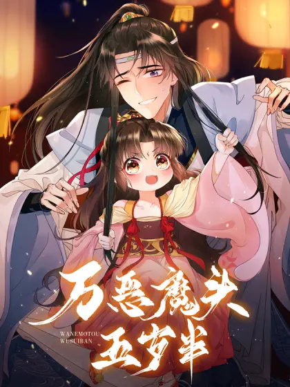 《万恶魔头五岁半》：乖戾萌娃的养成记？这熊孩子简直要把天给捅个洞！