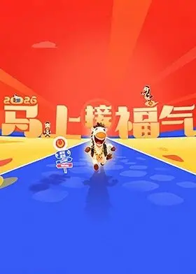 《2026马上接福气》：当湖南卫视跨年遇上真实人生，这福气到底接不接？