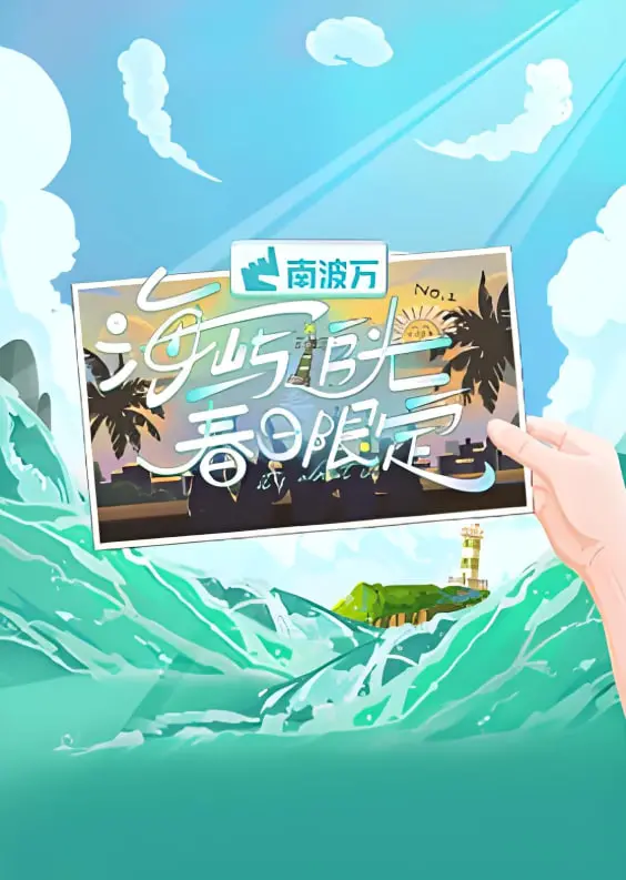 海屿追光·春日限定 海报